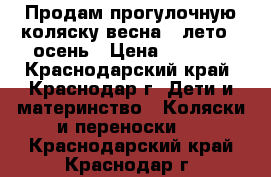 Продам прогулочную коляску весна - лето - осень › Цена ­ 2 000 - Краснодарский край, Краснодар г. Дети и материнство » Коляски и переноски   . Краснодарский край,Краснодар г.